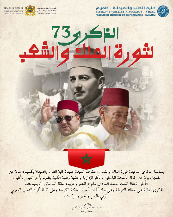تهنئة كلية الطب والصيدلة بكلميم بمناسبة الذكرى 73 لثورة الملك والشعب