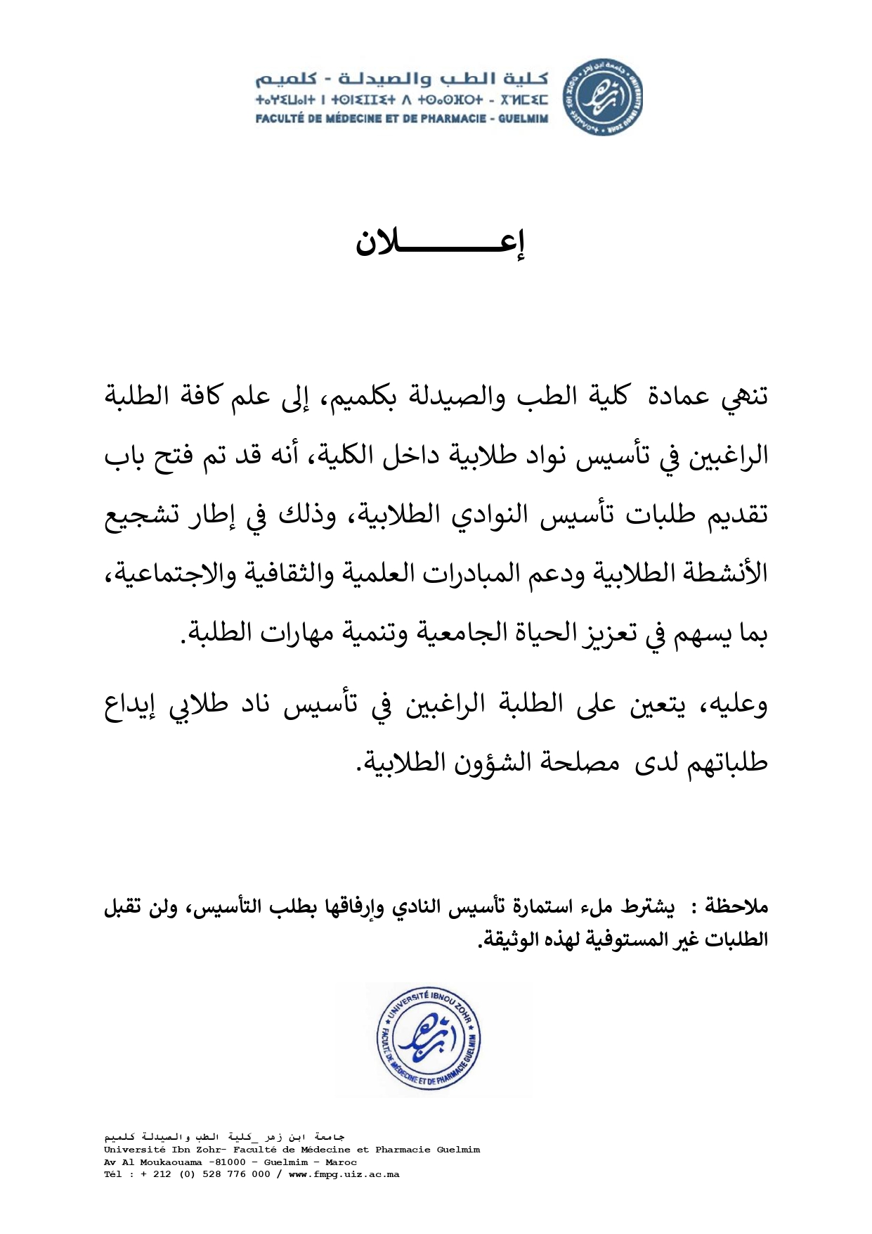 إعلان عن تأسيس نوادي طلبة بكلية الطب والصيدلة بكلميم
